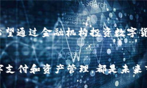 数字货币钱包相关的概念股票主要包括一些涉及区块链技术、数字资产管理、以及电子支付服务的公司股票。以下是一些核心的公司和它们的相关特点：

### 1. Coinbase (COIN)
数字货币交易平台的先锋
Coinbase 是全球最大的数字货币交易所之一，提供用户一个安全的环境来购买、出售和存储多种数字货币。其钱包功能允许用户存储、发送和接收数字资产，成为投资者和普通用户之间的桥梁。随着数字货币的普及，Coinbase 的股票表现也逐渐受到关注，更成为了许多人投资数字货币行业的入门途径。

### 2. Square (SQ)
致力于数字支付的科技巨头
Square，成立于2009年，是一家致力于为小企业提供支付解决方案和金融服务的公司。其创始人杰克·多尔西不仅是Twitter的CEO，也是Square的CEO。Square旗下的Cash App是一个允许用户进行数字货币交易的应用，用户可以轻松地购买比特币并将其保存在“数字钱包”中。Square的股票因此成为关注数字货币市场投资者的重要选择。

### 3. PayPal (PYPL)
电子支付平台的变革者
PayPal在电子支付领域的地位毋庸置疑，最近几年，PayPal也开始涉足数字货币领域。用户可以通过PayPal直接买卖比特币等数字货币，甚至可以使用数字货币进行在线购物。PayPal的数字货币钱包为用户提供了便捷的存储和交易方式，使其股票在数字货币日益流行的背景下备受看好。

### 4. MicroStrategy (MSTR)
数字资产投资的坚定支持者
MicroStrategy是一家软件公司，但其CEO迈克尔·赛勒（Michael Saylor）因其在数字货币上的大胆投资而闻名。MicroStrategy不仅在其财务报告中披露了大量比特币持有量，还积极推动企业及机构对比特币的采纳。其股票因此成为那些看好比特币长期价值的投资者的热门选择。

### 5. Riot Blockchain (RIOT)
挖矿企业及其扩张之路
Riot Blockchain专注于比特币的挖矿和相关技术，其业务发展与数字货币的价格波动紧密相连。作为一家专注于区块链技术及数字货币的公司，Riot为投资者提供了一种间接投资于比特币及区块链领域的途径，当数字货币市场上行时，Riot的股票表现也会随之上升。

### 6. Bitfarms (BITF)
提升挖矿能力的扩展者
Bitfarms是一家专注于比特币挖矿的公司，致力于通过高效的挖矿操作和可再生能源来降低成本。由于其核心业务与比特币的价值直接挂钩，Bitfarms的股票在市场活跃时常常具有较大的波动性，对投资者而言充满了吸引力。

### 7. Galaxy Digital Holdings (GLXY)
拥有广泛投资组合的金融服务公司
Galaxy Digital专注于数字资产和区块链技术的投资及管理，为机构和高净值个人提供服务。其广泛的投资组合包括各种数字货币和区块链项目，使它成为希望通过金融机构投资数字货币的投资者的优选。

### 结尾总结
在数字货币钱包及相关股票的投资中，投资者应深入了解这些公司的运营模式和市场前景。无论是直接投资于数字货币交易平台，还是通过科技公司探索数字支付和资产管理，都是未来市场中值得关注的机会。尽管市场波动可能带来风险，但对于那些愿意深入研究并抓住机遇的投资者来说，数字货币及其相关项目依然充满了希望和潜力。