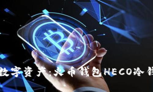 安全存储你的数字资产：火币钱包HECO冷钱包的全面解析