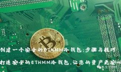 创建一个安全的ETHMM冷钱包：步骤与技巧打造安全