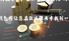 什么是睡多多冷钱包？随着数字货币的快速发展