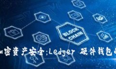 确保你的加密资产安全：Ledger 硬件钱包的保护之