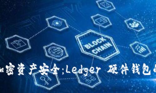 确保你的加密资产安全:Ledger 硬件钱包的保护之道