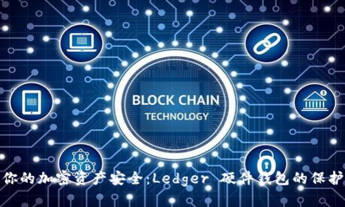 确保你的加密资产安全:Ledger 硬件钱包的保护之道
