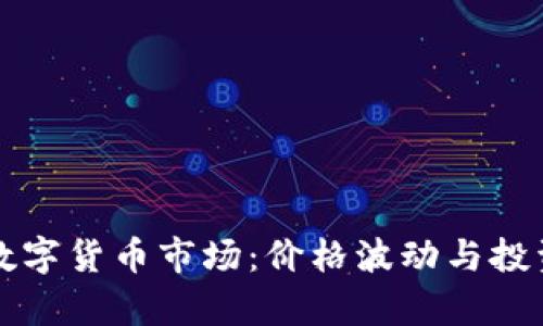 揭秘今日数字货币市场：价格波动与投资机会分析