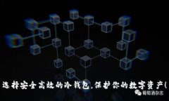 选择安全高效的冷钱包，保护你的数字资产！