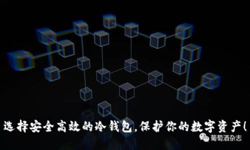 选择安全高效的冷钱包，保护你的数字资产！