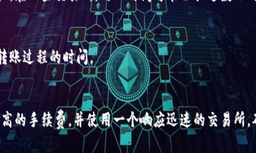 冷钱包转到交易所的时间可以因多个因素而异。以下是一些可能影响转移时间的因素：

### 1. **区块链网络的拥塞**
如果比特币、以太坊或其他加密货币的网络出现拥堵，交易确认可能会延迟。每个区块的产生时间是固定的，但网络活动的急剧增加会导致等待时间延长。

2. 交易手续费的选择
冷钱包转移到交易所时，通常需要支付一笔交易手续费。大多数钱包允许用户选择手续费的高低。手续费越高，矿工优先处理这笔交易的概率就越大，因此确认时间也会相对较快。

3. 交易所处理时间
每个交易所对于入金的处理速度都有所不同。在冷钱包转账完成后，交易所需要时间确认该笔交易是否到达，并将资金入账到用户的账户。在一些交易所，处理时间可能会长达数小时，而有些交易所则能够快速确认交易。

4. 冷钱包的配置
不同的冷钱包有不同的界面和功能，转账的步骤也有所不同。某些冷钱包可能需要额外的时间进行签名或确认操作，这也可能影响整个转账过程的时间。

### 总结 
整体而言，从冷钱包转移到交易所通常需要几分钟到几个小时不等，具体时间取决于以上因素。如果您想加快转账速度，可以选择支付更高的手续费，并使用一个响应迅速的交易所。确保在进行转账前对相关步骤有清晰的了解，也可以减少不必要的延误。在操作时请保持耐心，保持与交易所的沟通，确保您的资金安全。