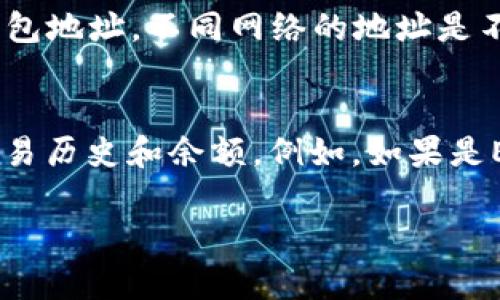 如需查询泰达币（Tether, USDT）的钱包地址，您可以通过以下几个步骤进行：

### 1. 确认您使用的钱包类型
泰达币支持多种区块链网络，包括以太坊（ERC-20）、TRON（TRC-20）以及其他网络。在查询地址之前，您需要确定自己使用的是哪个区块链的泰达币。

### 2. 登录您的钱包
无论您使用的是在线钱包、手机钱包还是硬件钱包，首先需要登录到您的钱包账户。如果您忘记了密码或登录信息，请根据钱包提供的找回流程进行操作。

### 3. 寻找充值或收款地址
大部分钱包在主界面会有“收款”或“充值”选项，点击后通常会显示您的钱包地址。在某些钱包中，您可能需要先选择特定的币种，找到泰达币（USDT）的选项，再查看相关的地址。

### 4. 验证地址
在进行任何交易之前，请确保您复制的地址是正确的。可以通过对比钱包中显示的地址和您粘贴的地址来确认它们是否一致。

### 5. 注意到账网络
发送或接收泰达币时，要根据您选择的网络（例如ERC-20或TRC-20）使用对应的钱包地址。不同网络的地址是不同的，如果您发送到错误的地址，可能会导致资金的损失。

### 6. 利用区块链浏览器查询
如果您已经有了泰达币的具体钱包地址，可以使用区块链浏览器来查询该地址的交易历史和余额。例如，如果是ERC-20地址，可以使用Etherscan.io；如果是TRC-20地址，可以使用Tronscan.org。

如果您还有其他问题或需要进一步的帮助，请随时询问。