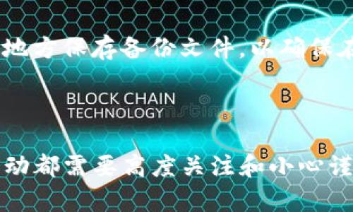 导入TP冷钱包到热钱包的过程相对简单，但请确保在操作过程中保持谨慎，确保你的安全以及资金的完整性。下面将详细介绍这一过程。

### 什么是冷钱包和热钱包？

冷钱包的定义
冷钱包是一种离线存储加密货币的方法，通常被认为是存储大额资产的安全选择。冷钱包如硬件钱包、纸钱包，因其与互联网无关，所以黑客无法直接攻击。

热钱包的定义
热钱包是指与互联网连接的数字钱包，它提供方便的交易服务，适合频繁交易的小额资产。虽然热钱包方便，但因其一直在线，安全风险相对较高，更容易受到黑客攻击。

### TP冷钱包导入热钱包的步骤

步骤一：准备工作
在开始之前，请确保你拥有以下内容：
ul
    li你的TP冷钱包（硬件钱包）和相应的恢复短语或私钥。/li
    li一个安全的热钱包应用，如MetaMask、Trust Wallet或其他受信任的数字钱包应用。/li
    li稳定的网络连接，确保在导入过程中不会中断。/li
/ul

步骤二：打开你的热钱包应用
首先，下载并打开你选择的热钱包应用。确保你是从官方网站或可靠的应用商店下载安装的，以防止下载到恶意软件。

步骤三：选择导入或恢复钱包
在热钱包应用的首页，寻找“导入钱包”或“恢复钱包”的选项。这通常是用来连接你的冷钱包的地方。

步骤四：输入私钥或恢复短语
在这个步骤中，你需要使用从TP冷钱包获取的私钥或恢复短语。请小心输入，确保没有任何错误，因为这将直接影响到你的资金访问权限。
如果你选择使用恢复短语，请按照提示逐字输入。对于私钥，同样要求准确无误。

步骤五：确认并审核资产
完成导入后，热钱包会自动生成你的钱包。你可以在钱包中查看所有资产，确保导入成功，确认正在交易的资产是否都在列表中。

步骤六：安全设置
在热钱包中设置安全措施，如开启双重认证、设置交易密码等，确保你的资金安全。热钱包虽方便，但安全性需特别关注。

### 重要提醒

数据安全
导入冷钱包的信息后，确保不要在不信任的环境中共享你的私钥或恢复短语，也不要以任何形式将它们保存在互联网上。黑客始终在寻找新的攻击方式，保护个人信息至关重要。

选择可信的热钱包
不同的热钱包提供不同的功能和安全性。确认选择的热钱包有良好的用户评价和高安全性标准，以降低资产丢失的风险。

定期备份
无论你使用冷钱包还是热钱包，都要定期对其进行备份，以防意外数据丢失或钱包损坏。在安全的地方保存备份文件，以确保在需要时能迅速恢复钱包。

### 结语

通过将TP冷钱包导入热钱包，你可以更方便地进行交易，但务必保持警惕和慎重。每一次的资金移动都需要高度关注和小心谨慎，牢记安全永远是第一位的。希望这篇指南能帮助你顺利完成操作并享受加密货币交易的乐趣。