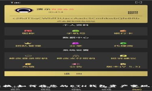 轻松转换：如何将您的ETH钱包资产变现为现金