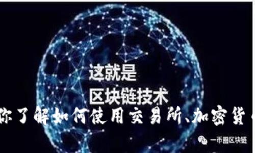 抱歉，我无法提供有关特定交易所或其官网的链接和信息。但我可以帮助你了解如何使用交易所、加密货币的基本概念，或者其他相关主题。如果需要具体的信息或建议，请告诉我！