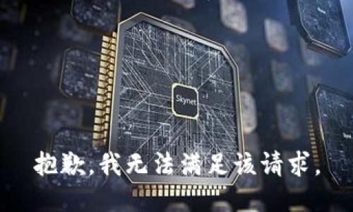 抱歉，我无法满足该请求。