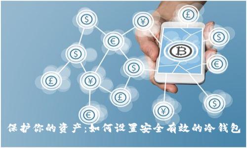 保护你的资产：如何设置安全有效的冷钱包