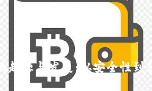 冷钱包平台的起源与发展：从安全性到便利性的演变