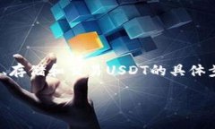 在这里，我将为您提供有关USDT（泰达币）的操作