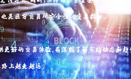 香港的虚拟币交易所近年来发展迅速，吸引了许多投资者的关注。以下是一些在香港知名的虚拟币交易平台及其支持的数字货币示例。

知名虚拟币交易所一览

香港有许多虚拟币交易所，其中一些已经取得了合法的运营许可证。这些交易所提供不同种类的加密货币交易，例如比特币、以太坊、瑞波币等。以下是一些主要交易所的介绍：

1. 火币（Huobi）

火币是全球最大的数字资产交易所之一，在香港也有分部。它提供超过300种数字货币，交易量常位于全球前列。

2.币安（Binance）

币安是全球最大的加密货币交易平台之一，其在香港的分支允许用户进行多种虚拟资产的交易。用户可以交易比特币、以太坊、链上资产等多种币种。

3. OKEx

OKEx在香港也有很强的市场参与，它支持大量主流及小众加密货币，成为投资者资产配置的重要平台。

4. Bitfinex

作为较早在香港运营的交易所之一，Bitfinex以其高流动性和丰富的交易工具受到用户的青睐。支持的币种包括比特币、以太坊和许多ERC20代币。

5. KuCoin

KuCoin被称为“全球最友好的交易所”，提供多种新兴数字货币的交易，非常适合寻找小市值币种的投资者。

市场动态和趋势

虚拟币市场的动荡不安使得投资者时刻保持警惕。看看近几年来市场的主流币种，它们的表现与新兴币种的不同，投资者需要不断学习、适应。

例如，比特币和以太坊是数字货币市场的双胞胎，前者作为“数字黄金”，后者则推动了去中心化金融（DeFi）的发展。随着技术不断革新，越来越多的新项目在区块链上崭露头角，如何在虚拟币交易所中发现投资机会，是每个投资者都需要面对的挑战。

用户体验与交易安全

在选择虚拟币交易所时，用户体验与安全性尤为重要。许多交易所提供了简单的注册流程、友好的界面和多种支付方式，同时，保障用户资金安全的措施也不可忽视。

例如，行业内不少交易所都为用户提供了双因素认证（2FA），提高账户的安全性。此外，冷钱包和热钱包的使用也是区分交易所安全性的重要指标。

结语

随着加密货币逐渐被更多人接受，香港的虚拟币交易所也在不断发展壮大。选择合适的交易所能为投资者提供更好的交易体验，而深刻了解市场动态和趋势则是成功的关键。无论是交易比特币还是尝试新的山寨币，做好功课、理性投资始终是通往成功的必经之路。

希望以上内容能为你提供有关香港虚拟币交易所和其交易的数字资产的全面了解，助你在加密货币的投资之路上越走越远。