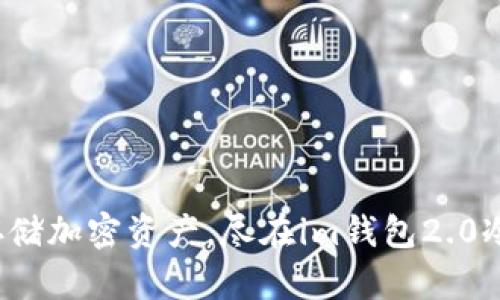 安全存储加密资产，尽在im钱包2.0冷钱包！