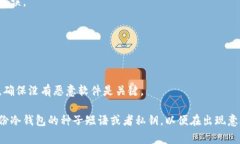 冷钱包签名错误通常是指在使用冷钱包（如硬件