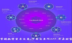 轻松掌握数字货币交易，下载交易所APP，开启财