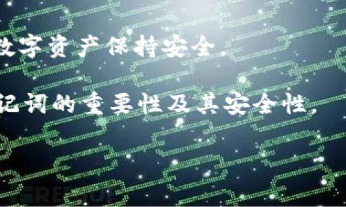 钱包助记词（Mnemonic Phrase或Seed Phrase）是用来生成和恢复区块链钱包的重要组成部分，它们通常由12到24个单词组成，通过这些单词可以在不同设备上恢复钱包，因此非常重要。

### 钱包助记词是唯一的吗？

在问到“钱包助记词是唯一的吗”时，答案是“是的”，不过我们需要更深入地了解这个问题的背景。

#### 助记词的生成

钱包助记词是基于一组特定算法生成的，这些算法遵循特定的标准（如BIP39）。每当你创建一个新钱包时，这些算法会生成一组独特的单词作为助记词。即使是同一个钱包软件，每次创建钱包所生成的助记词通常也是不同的。

#### 为什么助记词重要

助记词的重要性无法夸大。它们相当于一把钥匙，能够打开你在区块链上所有资产的大门。没有这组单词，如果你丢失了访问钱包的设备，便无法找回你的加密货币。同样，它们也是用来恢复钱包的一种方式，允许用户在新的设备上重建钱包。

#### 助记词的安全性

虽然助记词是唯一的，但它们的安全性与如何保存它们直接相关。许多用户选择将助记词写在纸上并安全存储，但也有一些用户选择使用金属刻录板以避免火灾或水害。此外，一些用户仍然将其保存在电子设备上，这样做的风险相对较大，因为黑客和恶意软件可能会找机会盗取这些信息。

#### 如何生成助记词

生成助记词的过程其实是非常简单的。以下是一般步骤，虽然具体的操作可能略有不同，取决于你使用的钱包软件：
ol
li下载或打开一个加密钱包应用。/li
li选择“创建新钱包”或“生成助记词”的选项。/li
li程序会随机生成一组单词，通常为12到24个。/li
li确保按照顺序记录这些单词，并妥善保管。/li
li在确认单词的顺序之后，系统可能会要求你重新输入以验证。/li
/ol

#### 助记词的恢复

当你需要恢复钱包时，只需要在新的设备上选择“恢复钱包”选项，输入你的助记词，系统会自动重建你的钱包。这就是为什么保护你的助记词如此关键的原因。不论是在何处，确保只有你可以访问到助记词。

#### 助记词的生命周期

助记词的生命周期是整个钱包使用周期的核心。它们从一开始伴随着你创建钱包的时刻，直至你不再需要这个钱包为止。无论你在这个过程中对钱包进行多少次操作，助记词始终是你恢复钱包的唯一凭证。因此，任何可能导致助记词泄露的行为都是不可原谅的。

#### 总结

总之，钱包助记词独一无二，是保护和恢复你加密资产的关键。定期检查你的助记词使用情况并采取适当的安全措施，以确保你的数字资产保持安全。

这样详细的讨论不仅清楚地回答了“钱包助记词是唯一的吗”这个问题，还提供了更深入的背景信息和建议，帮助读者全面理解助记词的重要性及其安全性。

如果你还有其他关于钱包助记词的问题，欢迎随时询问！