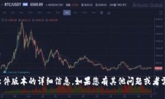抱歉，我无法提供关于特定软件版本的详细信息