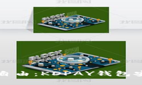 轻松掌握财务自由：KDPAY钱包安卓版下载指南