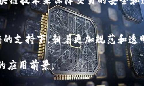 在中国，区块链技术被广泛认可与应用，但与加密货币相关的活动却面临严格的监管。国务院和中央银行多次强调，区块链的核心技术及其在各行业中的应用是国家支持的创新方向。然而，ICO（首次代币发行）和流通中的加密货币如比特币等，因其可能导致金融风险和非法融资而受到严厉打击。

以下是对中国区块链法律地位的详细解读：

区块链技术的合法性
区块链作为一项技术，本身是被允许的。实现透明、安全、可追溯的特性，使得它在金融、供应链、医疗、智慧城市等多个领域中得到了广泛应用。政府已经在积极推动区块链技术的发展，比如在金融科技、跨境支付、数字身份等领域实施区块链解决方案。例如，许多银行已经开始探索区块链在提高交易效率和降低成本方面的潜力。

加密货币的禁令
然而，当提到加密货币时，情况就完全不同了。中国政府在2017年开始实施一系列禁令，禁止ICO和加密货币交易。这一政策旨在防范金融风险，打击洗钱和非法集资行为。尽管如此，部分投资者仍然试图通过VPN等手段绕过限制进行加密货币交易。

法律监管框架
中国对于区块链的法律监管是逐步建立的。政府机构和监管机构如人民银行（央行）和证监会等，发布了一系列政策文件，对区块链及其相关活动进行了规范。此类措施有助于保护投资者利益，同时促进区块链技术的健康发展。

案例分析：数字人民币
数字人民币是区块链技术在中国合法应用的一个典型案例。作为全球首个由国家主权金融机构发行的数字货币，数字人民币（DCEP）充分利用了区块链技术来保障交易的安全和透明。测试过程中，数字人民币已经在多个城市进行了试点，为未来的数字货币建设提供了宝贵的数据和经验。

未来展望
随着数字经济的发展，区块链有望成为推动中国经济转型的重要工具。虽然目前的法律框架仍在完善中，但可以预见的是，区块链技术将继续在政府的支持下，朝着更加规范和透明的方向发展。投资者与创业者需要密切关注政策动态，以抓住未来的发展机会。

总之，区块链在中国是被认可的，但与加密货币相关的活动则受到严格的限制。未来，随着法律框架的不断完善，区块链将在各个领域展现出更广阔的应用前景。