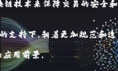 在中国，区块链技术被广泛认可与应用，但与加