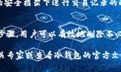 冷钱包是一种安全的加密货币存储方式，但在处