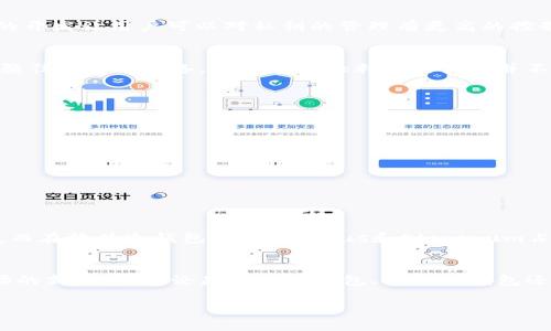 在讨论澳大利亚常用的冷钱包之前，有必要首先了解什么是冷钱包。冷钱包是一种用于存储加密货币的方式，与互联网无连接，因而对黑客攻击和盗窃具有较高的安全性。它们通常用于长期保存资产，而非频繁交易。接下来，我将介绍一些在澳大利亚受欢迎的冷钱包选项。

1. 硬件冷钱包
硬件冷钱包是最受欢迎的冷钱包类型之一。它们通常以小型设备的形式出现，可以连接到电脑或者手机进行交易，但在不连接时，资产被安全地保存在设备中。对于澳大利亚用户而言，以下几款硬件冷钱包尤为受青睐：

1.1 Ledger Nano S和Ledger Nano X
Ledger是硬件冷钱包领域的佼佼者，Ledger Nano S和Ledger Nano X是其两款最受欢迎的产品。Ledger Nano S体积小巧，适合新手和精打细算的用户，而Ledger Nano X则增加了蓝牙功能，支持更多种类的加密货币，使用更加方便。两者都提供高水平的安全性，能够有效防止黑客攻击。

1.2 Trezor One和Trezor Model T
Trezor是另一家知名的冷钱包制造商。Trezor One是一款经济实惠的选项，特别适合只需要存储少量加密货币的用户。而Trezor Model T则配备了触摸屏，支持多种加密资产，提供更加用户友好的体验。此外，Trezor硬件钱包还具有开源特性，用户可以检查其安全性。

2. 软件冷钱包
虽然软件冷钱包是与互联网连接的，但是它们通常是通过安全的软件应用来实现对私钥的离线管理。许多澳大利亚用户选择以个人电脑或移动设备上的软件钱包作为冷钱包解决方案，以下是一些流行的软件冷钱包：

2.1 Exodus
Exodus是一款直观且易于使用的软件钱包，支持多个平台。它提供友好的用户界面和加密货币交易功能，非常适合新手和经验丰富的用户。尽管Exodus连接互联网，但其私钥由用户自己控制，因此相对安全。

2.2 Electrum
Electrum是一款针对比特币用户的轻量化软件冷钱包。虽然界面较为简约，但它提供了高级功能，例如多重签名和硬件钱包集成。Electrum的开发让用户可以对私钥的管理有更高的控制权，而不必担心被盗的问题。

3. 纸钱包
纸钱包是一种较为传统的冷存储方式。用户可以通过生成私钥和公钥，将其打印到一张纸上，从而实现离线保存。这种方法的优点在于其不依赖任何电子设备。尽管在澳大利亚的使用并不广泛，但仍有人选择这种方式来确保安全。

4. 选择冷钱包的考虑因素
在选择冷钱包时，用户需要综合考虑以下因素：
ul
listrong安全性：/strong优质冷钱包应具备较高的安全性，能够有效防止黑客攻击和物理盗窃。/li
listrong易用性：/strong对于新手用户而言，界面友好、操作简单的冷钱包会更加受欢迎。/li
listrong支持的加密货币类型：/strong由于不同的钱包支持不同的加密货币，用户需要确保选择的钱包能支持他们所持有的资产。/li
listrong价格：/strong硬件冷钱包的价格可从几十到几百美元不等，用户需根据自己的预算做出合理选择。/li
/ul

5. 澳大利亚的冷钱包市场现状
随着加密货币的日益普及，越来越多的澳大利亚用户开始关注冷钱包的使用。根据市场调查，Ledger和Trezor依然是最受欢迎的硬件冷钱包。而在软件冷钱包领域，Exodus和Electrum占据了重要市场份额。用户在选择上可以根据个人需求，结合上述冷钱包的特点，做出选择。

6. 总结
冷钱包在加密货币的长期保存中发挥着不可或缺的作用。为了确保资产的安全，澳大利亚用户应理智选择适合自己的冷钱包，并定期关注市场的新动态。无论是硬件冷钱包、软件冷钱包还是纸钱包，每种方式都有其自身的优缺点，用户需基于自身情况作出合理的选择。在数字资产管理的路上，安全第一，灵活应对，才是明智之举。

这篇介绍虽然简短，但确实可以为您提供冷钱包在澳大利亚的各种选择和特点。希望对您有所帮助！