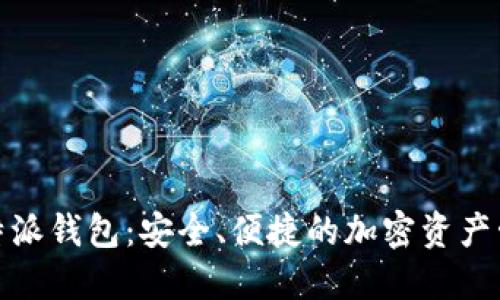 探索比特派钱包：安全、便捷的加密资产管理工具