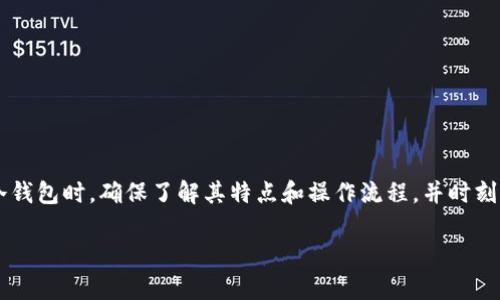 U币（USDT）是一种稳定币，常用于数字货币交易和投资中。冷钱包是一种用于安全存储加密货币的工具，它并不连接互联网，因此被认为是较为安全的存储方式。

### U币可以放冷钱包吗？

是的，U币可以放在冷钱包中进行存储。冷钱包的类型可以分为硬件钱包和纸钱包，使用冷钱包可以有效防止黑客攻击、盗窃等风险。

#### 什么是冷钱包？

冷钱包是一种用于存储加密货币的工具，它与互联网没有连接，可以减少被黑客攻击的风险。冷钱包的常见形式包括硬件钱包和纸钱包。

- **硬件钱包**：这是一个专门的设备，如Ledger Nano S、Trezor等，可以安全地存储你的加密资产。使用时需要通过USB连接到电脑或手机，但在正常情况下，它不会连接互联网。
  
- **纸钱包**：将私钥和公钥打印在纸上，存储在安全的地方。这种方式完全不依赖于电子设备，安全性极高，但需要小心保护，防止纸张损坏或遗失。

#### U币放冷钱包的步骤

将U币存放在冷钱包中需要几个简单的步骤。以下是具体操作方法：

1. **选择冷钱包**: 决定你要使用硬件钱包还是纸钱包。对于初学者而言，硬件钱包通常更为友好和安全。
  
2. **下载钱包软件**: 如果你选择硬件钱包，首先需在其官网上下载并安装相应的钱包软件，确保软件是最新版本，以利用最新的安全功能。
  
3. **创建新钱包**: 按照软件的指示创建一个新钱包，设置一个强密码，并记录下助记词或恢复短语。这些信息是恢复钱包的关键，务必妥善保管。
  
4. **获取U币**: 通过交易所或者其他途径，将U币转入你的新钱包。这个过程通常涉及到你提供钱包地址，确保地址准确无误。
  
5. **确认转账**: 等待交易确认，确保U币已成功转入冷钱包。

6. **安全存储**: 将硬件钱包保存在安全的地方，或将纸钱包存放在防水、防火的地方，以避免不必要的风险。

#### 为什么选择冷钱包？

许多人选择冷钱包来存储U币，因为它提供了更高的安全性。相比之下，热钱包（连接互联网的钱包）容易受到黑客攻击或网络钓鱼的威胁，而冷钱包则降低了这些风险。

- **抗黑客攻击**: 冷钱包不连接互联网，黑客很难直接窃取存储在其中的资产。
  
- **长时间存储**: 如果你计划长期持有U币，冷钱包是理想选择，它提供了更长久的安全保障。

- **便于管理**: 通过硬件钱包，你可以更轻松地管理不同的加密资产，包括U币，使用界面通常很友好。

#### 冷钱包的缺点

虽然冷钱包提供了更高的安全性，但也有其缺点：

- **恢复难度**: 如果遗失了冷钱包设备或纸钱包，且未备份助记词，找回资产将非常困难甚至不可逆转。

- **使用不便**: 每次需要使用资金时，需要将资产转移到热钱包，再进行交易，这可能会耗费时间。

#### 总结

U币可以安全地存放在冷钱包中，这不仅能够保护你的资产免受网络威胁，还能够提供便于长期保存的解决方案。在选择冷钱包时，确保了解其特点和操作流程，并时刻注意私钥的安全。在数字货币的世界中，安全性始终是第一位的，选择适合自己的存储方案，将为你的数字资产保驾护航。 

如需更深入的信息，建议查阅相关资料或者咨询专业的数字货币顾问。