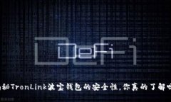 揭秘TronLink波宝钱包的安全性，你真的了解吗？