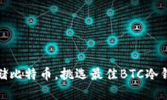 安全存储比特币，挑选最佳BTC冷钱包品牌