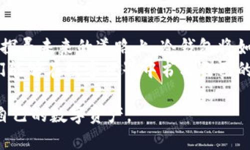 冷钱包可以查账？探索数字资产管理的全新方式

冷钱包, 数字资产, 查账/guanjianci

一、通往数字财产安全的钥匙
在这个阳光明媚的早晨，你的手指轻轻触碰着冷钱包的金属外壳，那感觉仿佛握住了一块难得的宝石。数字货币的发展，为我们开辟了一个新的经济领域，同时也将传统的财务管理理念深深地撼动。冷钱包，作为数字资产的守护神，正以其特有的方式，逐渐在我们的财务生活中占据一席之地。
冷钱包，或者说离线钱包，是将数字货币存储在没有连接到互联网的设备上的一种方式。它就像一座隐秘的宝藏，仅能由你自己开启，极大地降低了数字资产被黑客攻击的风险。想象一下，在一个安静的下午，伴随着清风拂面的温柔，你从桌子上缓缓拿起冷钱包，回想起这些年来数字货币的波动，心中充满了想要了解和管理这些资产的渴望。

二、冷钱包与查账的神秘相遇
许多人可能会质疑，冷钱包不可直接连接网络，那它如何实现查账呢？这里，其实有些窍门。新潮的冷钱包逐渐具备了与手机应用连接的功能，让管理变得更加灵活。通过简易的蓝牙或USB连接方式，冷钱包能够与应用程序互通数据，清晰的收支明细便如晨曦中的第一缕阳光，照亮了投资之路。
就像在一个热闹的集市上，摊贩们高声叫卖，吸引着过路人的目光。冷钱包与相应的应用程序，正是那样一对精彩的搭档，帮助你清晰地追踪自己的资产流动。轻轻点击屏幕，便能看到自己的数字资产在不同时间点的不同表现。这种能力，恰似一个经验丰富的导游，陪你走过蜿蜒曲折的投资之旅，帮你厘清每一步的所得与失。

三、全面掌握资产状态的奥秘
当你把冷钱包连接到手机应用，便如同打开一扇窗户，清新的空气顿时流进来，畅通无阻。应用中详细的资产报表，仿佛是用一幅幅精准的画作，描绘出你数字财富的全景图，让一切变得明朗。此外，还能对资产的历史数据进行分析，帮助你发现一些潜在的投资机会。这就像一位资深的金石学者，在晨光中剖析着每一块珍宝，揭示其真挚的价值。

四、冷钱包的安全与便捷定位
如果说冷钱包是一只细致入微的手，那么安全与便捷便是这只手所演绎的乐章。冷钱包使用的硬件加密种类繁多，常折射出技术的变迁与发展。每一种方法都如同一块跳动的音符，带来新鲜的体验与保障，让人倍感安心。而与此同时，冷钱包与应用的整合，便是一种奇妙的平衡，让我们在确保安全的同时，也能享受到便捷的资产管理。
举个例子，想象你在一个细雨绵绵的日子里，悄悄开启自己的冷钱包，与你的流动资产对话。你在应用中轻松查看每笔交易日志，跟踪频繁的市场波动，仿佛身临其境，感受到数字货币这一新兴领域的每一次心跳。当你决定进行某项投资时，这种洞察力和把握机会的能力，无疑会在瞬间让你底气十足。

五、冷钱包查账的实用实例
为了更切实地理解冷钱包的查账功能，我们不妨通过一些实际的案例来认识这一工具。想象一下，一个名叫Alex的年轻投资者，他在数字货币市场中摸爬滚打了几年，积累了可观的资产。每个月，他都会将收益存储在他的冷钱包里，保证其安全。
某一天，Alex决定进行一次全面的财务审查。他连接了自己的冷钱包与一个专门的资产管理应用，这个应用精确地展示了他账户内的各类数字货币的数量与价值，通过直观的图表，Alex能够迅速掌握自己的资产分布。而在过往几个月的收支明细中，他不仅发现了交易的高峰期，甚至还能看到自己的投资决策是否明智。
更有甚者，该应用还具备智能分析程序，能够根据市场趋势预测不同数字资产的未来走向，为Alex的投资决策提供科学依据。随着这份洞见，Alex心中充满了勇气，毅然决然地把握住了即将到来的市场机遇。

六、未来的冷钱包发展趋势
展望未来，冷钱包的查账功能将如何演变，无疑令人期待。随着区块链技术的不断进步，未来的冷钱包将更加智能化、人性化。比如，功能更为强大的资产管理工具将会嵌入冷钱包中，通过大数据分析提供个性化的投资建议。而区块链技术在隐私保护方面的创新，也将使得资产查账与安全保障并行。
与此同时，跨平台的资产连接，将打破目前冷钱包与各种资产管理工具的壁垒，使得冗长繁琐的操作成为历史。想象一下，在某个清凉宜人的黄昏时分，你可以随意切换不同的投资工具，查阅各类数据，轻松地管理自己手中的每一分财富。这种无缝的体验，恰如秋日的微风，温柔又眉目传情。

七、结语：走向数字资产管理的新篇章
冷钱包的查账功能，为我们打开了一扇通往数字财富管理的新大门。它不仅能够让我们清晰地了解自己的资产流动情况，还能提升我们对市场的洞察力。在探寻未来的道路上，冷钱包将如同忠实的伙伴，陪伴我们走过每一个数字金融的春秋冬夏。
相信未来，随着更多创新技术的嵌入，我们的资产管理将变得更加高效与愉悦。无论是在阳光明媚的晨曦中，还是在雨声滴落的黄昏里，这一份掌控都让我们能够在数字世界中书写自己的投资传奇！

这样的内容构建，不仅突出冷钱包的查账功能的重要性，更通过生动的例子和情感化的描述将读者带入一个充满可能性的未来，激励他们主动查阅和管理自己的数字资产。