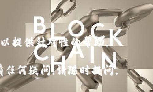 关于“coineal”打不开的问题，可能涉及几个方面的原因。下面是一些可能的解决方案和建议：

### 1. 网络问题
检查网络连接
首先，确保你的设备连接到互联网。可以尝试打开其他网站，看看是否能正常加载。如果所有网站都打不开，可以考虑重启路由器或者联系网络服务提供商。

### 2. 服务器问题
检查网站状态
有时，网站服务器可能出现故障。可以使用网站监测工具，如“Downdetector”，查看Coineal网站是否普遍出现故障。如果确实是服务器的问题，只能等待网站维护。

### 3. 浏览器缓存
清理浏览器缓存
浏览器缓存可能导致网页无法加载。尝试清除浏览器缓存和cookies，然后重新加载Coineal网站。在浏览器设置中找到清除浏览数据的选项，选择相关内容并确认。

### 4. DNS设置
更改DNS设置
如果DNS服务器的问题导致无法访问网站，可以尝试更改DNS设置为公共DNS。常用的公共DNS包括Google的8.8.8.8和8.8.4.4，或者Cloudflare的1.1.1.1。按照系统设置来更改DNS配置后，重新启动网络连接。

### 5. 浏览器或设备问题
更换设备或浏览器
尝试使用不同的浏览器，如Chrome、Firefox或者Safari，看看能否打开网站。如果在移动设备上遇到问题，尝试在电脑上访问，或反之。

### 6. 防火墙或安全软件
检查安全软件设置
有时候防火墙或安全软件可能误将某些网站标记为不安全，导致无法访问。检查你的防火墙设置，看看是否将Coineal网址阻止，尝试临时禁用安全软件再进行访问。

### 7. VPN问题
关闭VPN或代理
如果你正在使用VPN或代理服务，尝试关闭它们，有时VPN会影响某些网站的访问权限。

### 8. 联系客服
获取官方支持
如果以上方法都无法解决问题，可以直接联系Coineal的客服支持，询问具体情况，他们可以提供针对性的帮助。

以上步骤可以帮助你解决“coineal打不开”的问题。希望你能够顺利访问该网站！如果还有任何疑问，请随时提问。