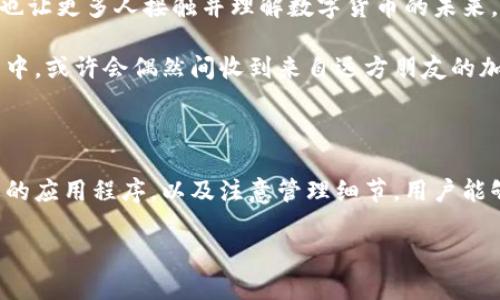 手机上的冷钱包：值得尝试的安全存储选择

在数字货币日益普及的今天，越来越多的人开始关注如何安全地存储自己的加密资产。冷钱包作为一种安全性极高的存储方式，逐渐成为投资者的热门选择。那么，手机上可以下载多个冷钱包吗？这个问题对于许多加密货币爱好者来说是非常重要的。在本文中，我们将深入探讨这个话题，帮助你更好地理解冷钱包的运作机制以及如何在手机上合理管理多个冷钱包。

一、冷钱包的定义与类型

首先，了解冷钱包的定义至关重要。冷钱包，是指不与互联网直接连接的加密货币存储设备。相比热钱包（即在线钱包），冷钱包能够提供更高层次的安全性，避免黑客攻击和网络风险。

冷钱包的类型主要有两种：硬件钱包和纸钱包。硬件钱包是一种专用设备，例如Ledger和Trezor，能够安全地存储私钥；而纸钱包则是将公钥和私钥打印在纸上，需妥善保管。目前，手机上主要可以使用软件冷钱包，这种类型的钱包通常以应用程序的形式存在，可以在手机上下载并使用。

二、手机冷钱包的优势

在手机上使用冷钱包的优势主要体现在以下几个方面：

ul
  listrong便捷性：/strong手机始终随身携带，方便用户随时查看和管理自己的加密资产。/li
  listrong多样性：/strong市面上有许多不同类型的冷钱包应用，用户可以根据自己的需求选择最适合的一款。/li
  listrong安全性：/strong虽然手机冷钱包通常较热钱包更安全，但仍需注意安全防护措施，如设置密码和加密。/li
/ul

三、如何在手机上下载多个冷钱包

那么，手机上是否可以下载多个冷钱包呢？答案是肯定的。大多数智能手机操作系统（如Android和iOS）都允许用户同时安装多个应用，因此用户可以根据自己的需求，下载多个冷钱包应用来进行不同币种的存储和管理。

下面是一些在手机上下载冷钱包的具体步骤：

ol
  listrong选择合适的冷钱包应用：/strong在应用商店搜索并下载受欢迎、评分高的冷钱包应用。如Exodus、Jaxx Liberty等。/li
  listrong安装并设置账号：/strong每个应用安装后，用户需要按照指引设置账户，包括生成助记词和私钥等。/li
  listrong多钱包管理：/strong在手机上同时使用多个冷钱包，能有效管理不同币种，提高资产安全性。/li
/ol

四、管理多个冷钱包的注意事项

在手机上使用多个冷钱包时，有几个关键点需要注意：

ul
  listrong记录助记词：/strong每个冷钱包在首次设置时会生成助记词，务必准确记录并妥善保管，避免丢失账户。/li
  listrong区分不同币种：/strong确保每个冷钱包里存储的是不同的加密币种，以免混淆。/li
  listrong定期备份：/strong定期进行钱包备份，确保万一发生意外时能够恢复资金。/li
/ul

五、情感与文化的联系

加密货币的出现，不仅是技术的进步，更是金融文化的变革。在这个过程中，每个人都可以成为自己财富的掌控者。冷钱包的使用，既满足了人们对安全存储的需求，也让更多人接触并理解数字货币的未来。

比如，许多数字货币爱好者在进行资产管理时，通常会和朋友家人分享心得，不同文化背景带来的使用方式和理念碰撞，碰撞出新的火花。我们在使用冷钱包的过程中，或许会偶然间收到来自远方朋友的加密货币，传递着对未来的期待与祝福。

六、结论

手机可以下载多个冷钱包，这是一个合理而且安全的选择。随着数字资产的增长，用户需要更多的空间来管理他们的投资。通过了解冷钱包的定义和优势，下载合适的应用程序，以及注意管理细节，用户能够更高效地保护他们的资产，提高安全性。

总之，冷钱包不仅是存储工具，也是数字金融时代文化变革的一部分。希望每位加密货币爱好者都能在这个充满机遇与挑战的领域中，安全而自信地前行。