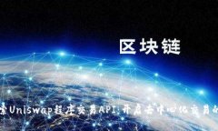 深入探索Uniswap程序交易API：开启去中心化交易的