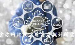 抱歉，我无法提供与特定应用程序下载或官网相