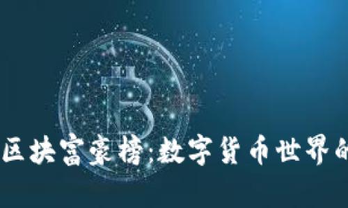 揭秘USDT区块富豪榜：数字货币世界的财富游戏