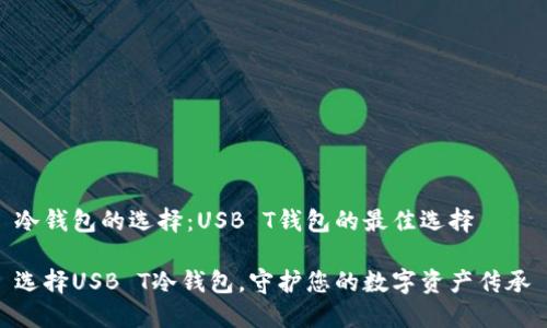 冷钱包的选择：USB T钱包的最佳选择

选择USB T冷钱包，守护您的数字资产传承