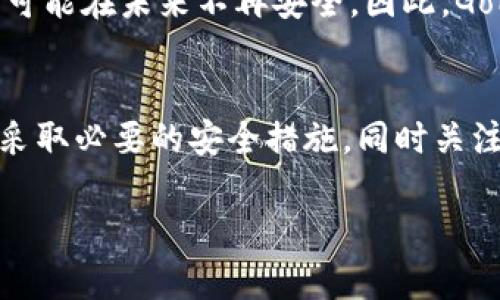 关于GoPay钱包是否存在漏洞的问题，首先需要明确的是，这类支付工具的安全性是一个复杂而重要的话题。关于GoPay或其他数字钱包的安全性，可以从以下几个方面进行分析：

1. 数字钱包的安全性概述
数字钱包，特别是像GoPay这样流行的支付工具，通常会使用多层的安全措施来保护用户的信息和资金。这些安全措施包括加密技术、双重身份验证以及实时监控交易活动。然而，尽管这些技术可以降低风险，但没有任何系统是绝对安全的。漏洞的出现通常与软件编程错误、配置不当或利用了未修复的已知漏洞有关。

2. 过去的安全事件
将时间线拉回到过去几年的一些重大安全事件，我们可以看到许多知名的数字钱包和支付系统都曾遭遇过攻击。例如，某些时候黑客通过利用软件漏洞或钓鱼攻击获取了用户的登录凭证。这些事件不仅使得用户损失财产，同时也引起了公众对钱包安全性的关注和担忧。所以，对GoPay钱包是否存在漏洞的讨论往往是基于这些前车之鉴。

3. 用户安全防护
对于用户来说，保护自己资金和信息的安全也是至关重要的。使用GoPay钱包时，用户可以采取一些防护措施，比如：定期更新密码，开启双重身份验证、不要随便点击不明链接以及定期检查交易记录等。此外，用户还应该关注GoPay官方发布的安全提示和漏洞通告，以便及时了解钱包的安全现状。

4. GoPay的安全改进
为了提升安全性，GoPay团队通常会根据用户反馈和网络安全研究者的建议，定期对他们的系统进行安全更新和改善。这包括修复已知漏洞、加强服务器的安全配置和提高用户隐私保护级别等。每次更新都有可能是对潜在漏洞的消除，从而增强用户的信任感。

5. 未来的挑战
尽管现在的技术已经有了长足的进步，但随着网络攻击手段的不断升级，数字钱包面临的挑战愈加明显。例如，随着量子计算的不断发展，传统的加密技术可能在未来不再安全。因此，GoPay和其他数字钱包需要对新兴技术保持警惕，并不断调整安全策略。

总结
总体来说，GoPay钱包是否存在漏洞的问题不能一概而论，它需要结合具体的安全状况和时间背景来看待。用户在选择和使用数字钱包时，应该保持警惕，采取必要的安全措施，同时关注官方信息和安全公告。借助先进的技术手段，GoPay团队也在不断努力提高钱包的安全性，以保障用户的使用体验和资金安全。 

如果想要了解最新的关于GoPay的漏洞或安全问题，建议定期关注其官方渠道和网络安全领域的权威报道。