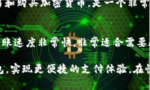 在如今的数字经济时代，数字钱包app已经成为了人们日常交易的重要工具。以下是一些常见的数字钱包应用程序，它们各具特色，满足不同用户的需求。

1. PayPal
PayPal是全球最知名的数字钱包之一，支持多种货币的交易。用户可以通过邮箱地址发送和接收款项，购物时也可以直接使用PayPal进行支付。它的安全性和便捷性使其成为许多电商平台的首选支付方式。

2. Apple Pay
对于苹果用户而言，Apple Pay是一个无缝衔接的数字钱包。通过指纹识别或面部识别，用户可以轻松完成支付，无需携带信用卡。Apple Pay支持多种商户和服务，用户体验极为顺畅。

3. Google Pay
作为Google推出的电子支付平台，Google Pay同样提供了便捷的支付体验。用户可以通过手机或智能手表完成交易，甚至还可以在APP内进行在线购物。Google Pay还支持好友之间的转账，使用起来十分方便。

4. Alipay（支付宝）
支付宝是中国最大的数字支付平台之一，覆盖了几乎所有的消费场景，从日常购物到水电费缴纳，用户只需动动手指。支付宝还提供了一些额外的金融服务，例如理财、保险和信用评分等，是一个功能多样的数字钱包。

5. WeChat Pay（微信支付）
作为微信的一部分，微信支付的使用者多数是在中国的社交网络用户。通过微信支付，用户可以在朋友圈中直接进行小额支付、转账、甚至红包，非常便捷。然而，由于其主要依托于微信平台，国际用户使用时可能会面临一些限制。

6. Square Cash App
Cash App是美国市场上一款流行的数字钱包，允许用户快速发送和接收现金。用户可以通过电子转账的方式轻松进行小额支付，同时还可以通过Cash App进行股票投资，提供了更为灵活的财务管理选择。

7. Samsung Pay
Samsung Pay是三星推出的数字钱包，支持NFC和磁条支付技术，使得用户可以在很多商户处进行交易。其界面友好、体验流畅，非常适合喜欢使用智能手机的用户。

8. Venmo
Venmo主要面向年轻一代用户，提供社交化的转账体验。用户不仅可以通过Venmo进行支付，还可以看到好友的支付动态，增强了用户间的社交互动感。尤其在美国，Venmo已成为朋友之间分摊账单的热门方式。

9. Revolut
Revolut不仅是一个数字钱包，还是一个全方位的金融平台注册。用户可以使用Revolut进行货币兑换、股票交易和购买加密货币，是一个非常适合旅行者的选择。

10. Zelle
Zelle直接与美国的许多银行相连，使得用户可以在银行间进行实时转账。由于无需额外的账单信息，Zelle的转账速度非常快，非常适合需要频繁转账的用户。

以上这些数字钱包应用都具有其独特的功能和优势，用户可以根据自己的需求和场景选择适合自己的数字钱包，实现更便捷的支付体验。在快速变化的金融科技环境中，保持对新兴支付工具的关注，能够帮助用户更好地管理自己的财务，提升生活质量。