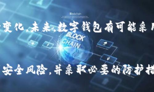 欧意钱包（Ouyi Wallet）并不是一种冷钱包，而是一款数字资产钱包应用。冷钱包指的是一种离线存储加密货币的方式，例如硬件钱包或纸钱包，它们不会连接到互联网，因此更加安全，适合长期存储。而欧意钱包是一种热钱包，意味着它可以随时通过互联网访问和使用。

### 冷钱包与热钱包的区别

冷钱包的特点
冷钱包是用来存储加密货币的离线解决方案。它通常被设计为不直接连接到互联网，这样就能减少被黑客攻击的风险。常见的冷钱包例子包括硬件钱包（如 Ledger、Trezor 等）和纸钱包。它们的主要优势在于安全性，适合长时间存储大量加密货币。

热钱包的特点
与冷钱包相对，热钱包是指那些在线或连接到互联网的钱包。用户可以随时发送或接收加密货币，操作方便，通常适用于频繁交易的需求。虽然热钱包使用简单，但它们也面临更高的安全风险，因为连接互联网意味着有可能受到黑客攻击、网络钓鱼等威胁。

### 欧意钱包的功能与优缺点

欧意钱包的功能介绍
欧意钱包具有多种功能，旨在为用户提供便捷的数字资产管理体验。用户可以在这款钱包中进行资产存储、转账、交易等操作，这些功能使得它在日常使用中相对灵活。欧意钱包支持多种主流加密货币，比如比特币、以太坊等，方便用户管理不同种类的数字资产。

欧意钱包的优点
1. **用户友好的界面**：欧意钱包的界面设计简洁直观，适合从初学者到专业交易者的各类用户。br
2. **多币种支持**：可以支持多种主流数字货币，用户能够轻松管理多种资产而不需要下载多个钱包。br
3. **易于使用**：无论是发送还是接收，加密货币的过程都相对简单，用户只需几个步骤即可完成。br
4. **及时更新**：传统钱包可能需要手动更新，而欧意钱包通常会自动进行系统更新，保障用户享受最新的功能。

欧意钱包的缺点
1. **安全风险**：作为热钱包，欧意钱包面临一定的安全风险，如黑客攻击和数据泄露。用户需要注意防范，例如启用二次验证。br
2. **依赖网络**：由于需要互联网连接，若网络出现问题，将影响用户访问钱包，进而影响交易。br
3. **对用户隐私的关注**：某些热钱包可能会收集用户的个人数据，这让一些注重隐私的用户感到不安。

### 使用欧意钱包的安全建议

如何保护你的欧意钱包
尽管热钱包带来不少便利，但用户在使用时依然需要增强安全意识，以保护自己的数字资产。以下是一些实用的安全建议：
1. **使用强密码**：选择一个复杂且独特的密码，避免使用生日、名字等容易被猜到的信息。br
2. **启用二次验证**：如果欧意钱包支持双重认证，务必启用这项功能，以增加额外的安全层。br
3. **定期备份钱包**：定期对钱包进行备份，将备份文件安全存储在几个不同的地点。br
4. **注意网络安全**：访问钱包时，确保使用安全的网络环境，避免在公共Wi-Fi下操作。br
5. **保持软件更新**：定期检查并更新钱包应用，确保始终使用最新的安全补丁。

### 欧意钱包与其他钱包的比较

与其他数字钱包的对比
市场上有许多数字钱包可供选择，用户在选择欧意钱包时或许会想知道与其他钱包的差异。

ul
    listrong与硬件钱包比较：/strong硬件钱包如 Ledger 和 Trezor 提供更高的安全性，但在使用方便性方面不如欧意钱包便捷。前者适合长期存储，而后者适合频繁交易。/li
    listrong与其他热钱包比较：/strong其他热钱包可能在功能或服务上更丰富，但也可能存在更多的安全隐患。欧意钱包的简约设计吸引了不少用户，但在某些功能上可能不如竞争对手全面。/li
/ul

### 未来展望

数字钱包的发展趋势
在快速发展的数字货币领域，数字钱包同样面临很多挑战与机遇。随着技术的进步，用户对于安全性、易用性、隐私等方面的需求也在不断变化。未来，数字钱包有可能采用更高级的加密技术，增强用户的数据保护。同时，随着区块链技术的不断成熟，钱包的功能也将越来越多样化，可能集成更多的金融服务。

结语
总之，作为一种热钱包，欧意钱包在便捷性和功能性上做得相对出色，适合那些频繁进行数字资产交易的用户。但同时，用户也应当意识到安全风险，并采取必要的防护措施。通过了解冷钱包与热钱包的区别、掌握使用技巧，用户可以在数字资产管理的旅程中更加从容自如。