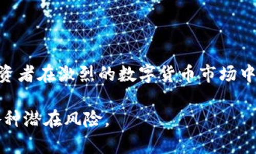 在区块链数字货币的世界中，安全性是投资者最关心的问题之一。冷钱包作为一种安全的存储方式，可以有效保护资产免受黑客攻击。特别是对于TRON（TRX）这种虚拟货币来说，将资产存储在冷钱包中无疑是保护资产的一种明智选择。然而，许多人在使用冷钱包时，可能会遇到如何为TRX充值的问题。下面将详细介绍如何将TRX充值到冷钱包中。

什么是冷钱包？

冷钱包是指一种不与互联网直接连接的数字货币存储方式。传统的热钱包虽然方便，但由于其始终在线，安全性较差，容易受到网络攻击。而冷钱包如硬件钱包、纸钱包，因其物理隔离的特性，能够有效降低资产被盗的风险。例如，常见的冷钱包包括Ledger、Trezor等硬件设备，它们通过专门的应用程序进行管理，用户只需要在没有网络的环境中进行操作。

TRX简介

TRON（TRX）是一个基于区块链技术的去中心化平台，旨在通过区块链和分布式存储技术建立一个数字内容的自由分享系统。TRX作为其原生代币，被广泛用于生态内的各类交易和活动。根据不同的应用场景，用户可以选择将TRX存储在冷钱包中，以确保资产的安全性。

如何将TRX充值到冷钱包？

将TRX充值到冷钱包的过程相对直接，主要包括几个步骤：准备工作、获取接收地址、发送TRX等。接下来我们逐一看看具体步骤。

h4准备工作/h4

首先，您需要准备好冷钱包。将硬件钱包连接至您的计算机，确保设备已正确安装并运行所需的软件。在这一步，务必确保软件是最新版本，并且已完成所有安全设置，例如设置强密码。

h4获取接收地址/h4

在冷钱包的管理界面中，选择TRX作为需要充值的币种。系统会显示一个接收地址，通常为一串字母和数字的组合。您需要将此地址复制下来，这一步非常关键，因为任何发送到错误的地址的TRX将无法找回。

h4发送TRX/h4

如果您在热钱包中持有TRX，接下来需要从热钱包向冷钱包发送这部分资产。打开您的热钱包，选择转账功能。粘贴刚刚复制的冷钱包地址，输入您希望转账的TRX数量。检查一遍转账信息，尤其是接收地址是否正确，确保无误后，确认转账。这时您可能需要支付一些网络手续费，通常为少量的TRX。

h4确认转账的状态/h4

一旦您发送了TRX，系统会生成一个交易记录。您可以在区块链浏览器中输入交易哈希，跟踪这笔交易的状态。通常情况下，转账会在几分钟内完成，但根据网络拥堵情况有时也可能稍有延迟。一旦交易状态显示为“已完成”，您可以在冷钱包中查看到您的TRX资产。

安全性考虑

在整个充值过程中，安全性始终是重中之重。请确保您使用的计算机是安全的，安装了最新的防病毒软件，并避免在公共网络下进行任何操作。同时，要定期备份您的冷钱包，并妥善保存好备份信息，避免因为意外丢失钱包而导致资产损失。

总结

将TRX充值到冷钱包的过程虽简单，但在每一步中，保持警惕和细致的态度都至关重要。利用冷钱包的安全性，将您的TRX资产放在一个更安全的环境中，能够让投资者在激烈的数字货币市场中拥有更大的心理安宁。无论您是新手还是资深玩家，了解并掌握冷钱包的使用技巧都是保护您财产的重要一步。

通过以上的详情介绍，相信您对如何将TRX充值到冷钱包已经有了深入的理解。在数字货币的海洋中，掌握安全操作的能力，可以帮您更好地维护个人资产，抵御各种潜在风险。