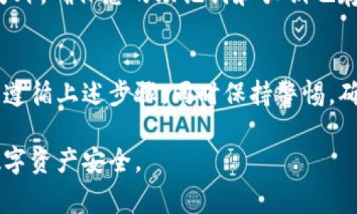 将数字货币转入冷钱包的步骤在不同平台上可能有所不同，但通常可以遵循以下一般步骤来完成。请注意，在进行任何交易之前，务必确保您了解相关的安全措施，以避免不必要的损失。以下是一个详细的指南，帮助您将币转入冷钱包：

1. 准备您的冷钱包
冷钱包是一种与互联网断开连接的钱包，通常以硬件设备形式存在。确保您已经购买并设置好您的冷钱包，如 Ledger、Trezor 等。在初始化过程中，请妥善记录下您的恢复助记词和私钥，确保它们的安全。

2. 获取冷钱包地址
打开您的冷钱包应用程序或设备，找到接收币的选项。这将显示一个地址，通常是一个长串字母和数字的组合。这个地址就是您需要转账到的目标地址。确保您复制这个地址，以便后续操作中使用。

3. 登录欧意平台
如果您是在欧意平台上进行交易，请使用您的账户信息登录。确保您的账户已经完成身份验证，以满足平台的相关要求，并获取进行转账的权限。

4. 找到转账功能
在您的账户界面，找到“资产管理”或“钱包”部分，通常会有“提现”或“转账”选项。选择您希望转出的数字货币，例如比特币、以太坊等。

5. 输入冷钱包地址
在转账页面，您将需要输入目标地址。在这里粘贴您之前从冷钱包获取的地址。务必仔细检查您输入的地址，确保没有任何错误，因为区块链交易一旦确认，将无法撤回。

6. 输入转账金额
确定您想要转账的金额。在此步骤中，您可以选择转出全部余额或自定义输入特定数量。请注意，根据平台的不同，可能会收取转账费用，这些费用会在您确认交易之前显示。

7. 确认交易信息
在提交交易前，仔细检查所有信息，包括目标地址、转账金额以及相关费用。如果一切信息无误，继续下一步进行确认。

8. 完成转账
提交交易后，您将会看到交易的确认信息。根据网络的拥堵程度，转账可能会立即完成，或者需要等待一段时间。在这之后，您可以在冷钱包的应用程序中查看您的资产，确认它们已成功转账到您的冷钱包。

9. 安全存储您的冷钱包
一旦资产转移到冷钱包中，确保妥善保存您的冷钱包设备。避免将其放置在容易被盗或损坏的地方。另外，确保您的助记词和私钥也存放在一个安全的地方，最好是离线保存。

结语
将数字货币转入冷钱包是一项重要的安全措施，可以有效保护您的资产免受网络攻击和盗窃。请务必遵循上述步骤，同时保持警惕，确保为您的资金采取最好的保护措施。在互联网的世界里，安全永远是第一位的。

以上是在欧意将币转入冷钱包的详细步骤。希望这个指南能够帮助您顺利完成转账，同时确保您的数字资产安全。