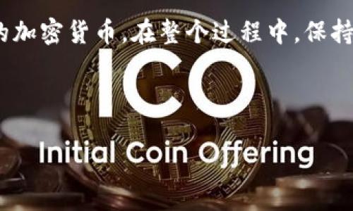 在讨论“TP冷钱包怎么转币”之前，首先需要了解一些关于冷钱包的基础知识。冷钱包是一种离线存储加密货币的方式，它提供了更高的安全性，适合长期保存加密资产。TP冷钱包作为一种特定的设备或软件，其转币流程可能与其他冷钱包存在一些类似之处，但具体操作可能因设备或平台的不同而有所差异。以下是关于如何在TP冷钱包上转币的详细步骤和注意事项。

一、准备工作

在你开始转币之前，首先要确保一些基础准备工作已完成：

1. **购买和设定冷钱包**  
   购买 TP 冷钱包后，按照说明书完成初步设置，包括生成助记词和私钥。这个步骤非常关键，确保这些信息的安全存储，以防止丢失或被盗。

2. **了解转账地址**  
   在进行转账前，需了解接收方的地址并确认。确保你输入的地址无误，因为区块链上的交易不可逆转。

3. **准备好相关设备**  
   确保你有辅助设备如手机或者电脑，这样可以方便你连接冷钱包进行操作。

二、执行转币操作

以下是在 TP 冷钱包上执行转币的具体步骤：

1. **连接冷钱包**  
   首先，将 TP 冷钱包通过 USB 或蓝牙等方式连接到你的电脑或手机。确保设备已经成功连接，并且能正常识别。

2. **打开相应软件**  
   使用 TP 冷钱包的官方客户端或者配套软件。在软件中登录你的账户，输入需要的密码和验证码以确保安全。

3. **选择转账功能**  
   在软件主界面中，找到“转账”或者“发送”功能。这通常是一个显著的按钮，点击后进入转账页面。

4. **输入转账信息**  
   在转账页面，输入接收方的地址和转账金额，确认信息无误后，点击“下一步”。

5. **签名交易**  
   加密货币交易需要使用你的私钥来签名，TP 冷钱包通常会提示你确认这一步骤。根据软件的提示进行操作，完成签名。

6. **提交交易**  
   签名完成后，回到软件的转账页面，确认所有细节无误后，点击“提交”或“发送”按钮，完成交易。

7. **查看交易状态**  
   提交后，你可以通过区块链浏览器输入自己的地址，检查交易是否成功。值得注意的是，交易到账时间可能会因网络状况而有所不同。

三、注意事项

在转币的过程中，有一些注意事项可以帮助你避免发生错误：

1. **确认接收地址**  
   每次转账前，务必再次核对接收地址，避免因输入错误而导致资产的永久性丢失。

2. **小额试转**  
   尤其是第一次转账时，可以先进行小额试转，确认无误后再进行大额转账。

3. **保持私钥安全**  
   私钥是访问你冷钱包中资金的重要凭证，务必将其保存在安全、离线的地方，切勿与他人分享。

4. **定期备份**  
   保持冷钱包的备份，尤其是助记词和私钥。这样即便设备丢失或损坏，你也能恢复你的资产。

5. **防止钓鱼网站**  
   在安装软件或者访问网站时，务必确认其真实性，防止被恶意软件或钓鱼网站侵害。

四、总结

通过上述步骤和注意事项，TP冷钱包转币的过程应该相对顺利。利用冷钱包的安全特性，不仅可以保护你的资产不受在线威胁的影响，还可以在长时间内管理和存储你的加密货币。在整个过程中，保持警惕、仔细操作，可以最大程度地保障你的资金安全。随着加密货币行业的发展，掌握这些基础知识和技能显得尤为重要。

希望本篇文章能够帮助到你，让你在加密货币的世界中更加从容、有效地进行资产管理。

目前，加密货币市场持续变化，建议读者保持对市场动态和冷钱包操作的关注与学习。