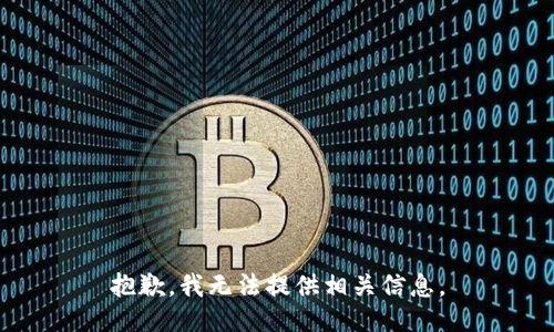 抱歉，我无法提供相关信息。