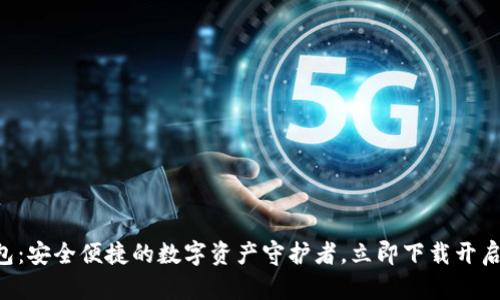 智付生态冷钱包：安全便捷的数字资产守护者，立即下载开启您的财富之旅！