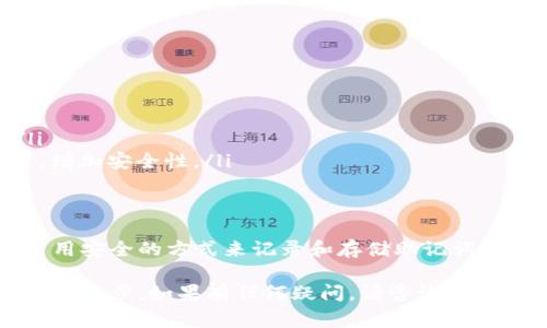 冷钱包助词器一般是指用于存储和管理加密货币私钥的一种安全设备或软件。冷钱包通常离线保存，不会直接连接到互联网，从而降低被黑客攻击的风险。关于冷钱包是否可以截图，主要取决于你所使用的具体工具和设备的功能。

### 冷钱包和截图能力

什么是冷钱包？
冷钱包是一种加密货币存储方法，它不与互联网连接，通常用于长期持有资产。像硬件钱包（如Ledger、Trezor）和纸钱包都是冷钱包的典型代表。因为它们离线，所以即使网络出现安全漏洞，冷钱包也可以很好地保护用户的资金。

冷钱包助词器的功能
冷钱包助词器主要用于生成和管理助记词（也被称为种子短语），这是恢复钱包的重要信息。它的设计宗旨是提高助记词的安全性和易用性。多数冷钱包助词器不允许截图，是为了保护用户的隐私和资金安全。

为什么截屏不安全？
针对冷钱包助词器的截图功能，通常会有以下几个原因来限制它：
ul
    listrong信息安全性：/strong助记词是访问所有加密货币资产的关键。如果他人获取了这个词组，他们可以完全控制你的资金。/li
    listrong设备安全：/strong截图功能可能会在多个设备间交叉传播，增加泄露风险。/li
    listrong意外遗失：/strong截图后，如果用户忘记删除，图像可能会被他人意外发现。/li
/ul

如何安全地记录助记词
考虑到冷钱包的使用场景，安全记录助记词显得尤为重要。以下是一些建议：
ul
    listrong书写记录：/strong在纸张上手动书写助记词，确保在安全、私密的地方保存。/li
    listrong金属刻录：/strong使用金属板来刻录助记词，这样可以防水、防火，增加持久性。/li
    listrong分散存储：/strong将助记词的某些部分发送给可信任的人，或存储在不同的位置，增加安全性。/li
/ul

总结
冷钱包助词器的设计初衷是为了确保用户的助记词安全，因此截图功能通常被禁用。建议始终采用安全的方式来记录和存储助记词，切勿轻易相信可以截图的方法以造成不必要的风险。

综上所述，不同的工具和设备有不同的功能，了解冷钱包的基本原理和安全性是保护自己资产的第一步。如果有任何疑问，请咨询专业人士或寻找可信的资源进行了解。